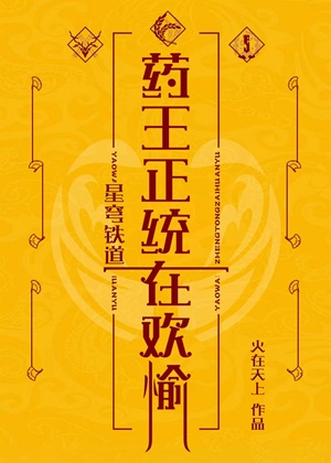 《（星铁同人）[崩铁]药王正统在欢愉》作者：火在天上【完结】