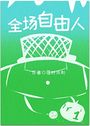 《（足球同人）[足球]全场自由人》作者：落叶水杉【完结】