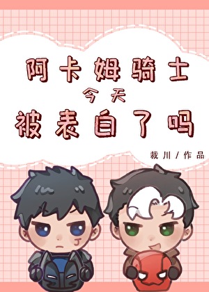 《（综英美同人）[综英美]阿卡姆骑士今天被表白了吗》作者：裁川【完结+番外】 ...