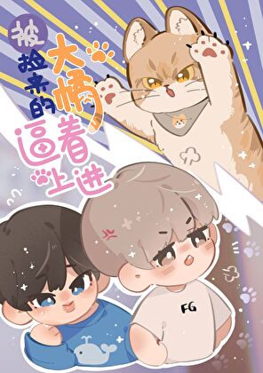 《（日韩泰同人）[娱乐圈]被捡来的大橘逼着上进》作者：线头他娘【完结+番外】 ...