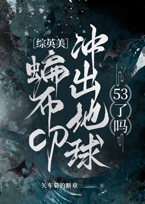 《（综英美同人）[综英美]蝙布cp冲出地球53了吗》作者：矢车菊的断章【完结】 ...