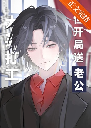 《（文野同人）大英打工，但开局送老公》作者：安西教练【完结+番外】