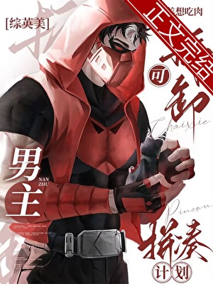 《（综英美同人）[综英美]可拆卸男主拼凑计划》作者：阿羊想吃肉【完结+番外】 ...