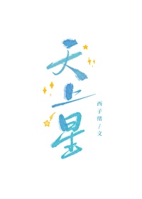 《天上星[电竞]》作者：西子绪【完结+番外】