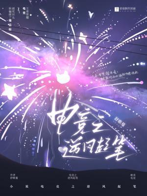 《电竞之逆锋起笔》作者：舒歌蔓【CP完结】