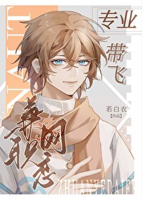 《专业带飞，兼职网恋[全息] 》作者：若白衣【完结+番外】