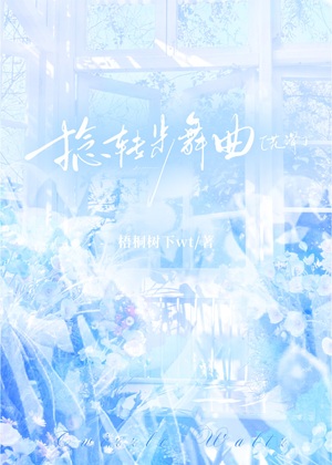 《捻转步舞曲[花滑]》作者：梧桐树下wt【完结】