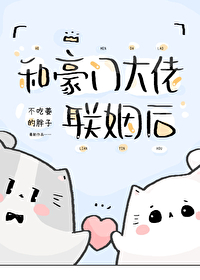 《和豪门大佬联姻后》作者：不吃姜的胖子【完结+番外】