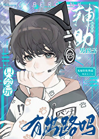 《只会玩辅助的男孩子有出路吗？》作者：礼易诗书【完结+番外】