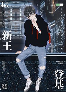 《新王登基[电竞]》作者：蜀七【完结+番外】