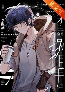 《天才操作手[全息]》作者：李温酒【完结+番外】