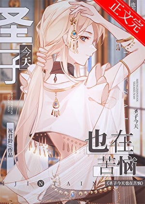 《圣子今天也在苦恼》作者：祝君龄/汨罗江里一尾鱼【完结+番外】