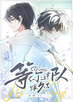 《等你建队很久了[电竞]》作者：箐稞【完结】