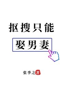 《抠搜只能娶男妻》作者：张季之【完结+番外】