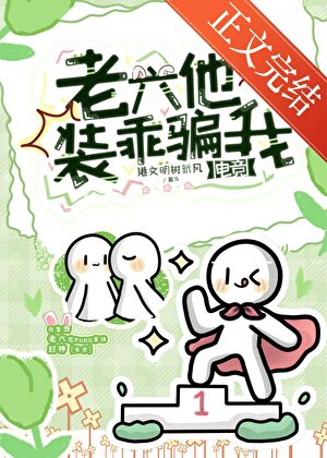 《老六他装乖骗我[电竞]》作者：港文明树新风【完结+番外】