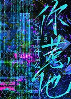 《你惹他干什么[全息]》作者：林风早【完结+番外】