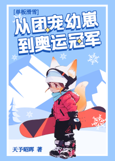 《天才幼崽养育手册/团宠幼崽在冬奥封神/再不夺冠就要继承千亿家产了》作者：天予昭晖/箜之伶【完结+番外】 ...