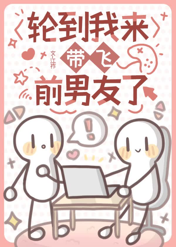 《轮到我来带飞前男友了ivl［电竞］》作者：江祚【完结】