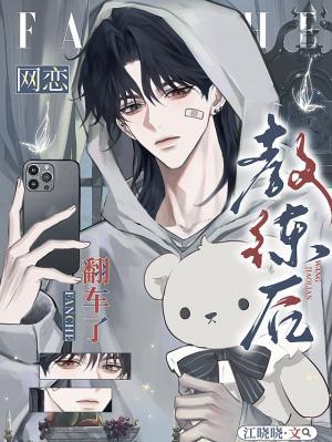 《网恋教练后翻车了》作者：江晓晓【CP完结】