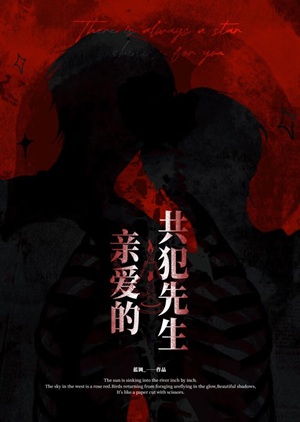 《亲爱的，共犯先生》作者：蓝调_【完结+番外】