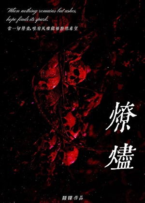 《燎烬［刑侦］》作者：燚铎【完结+番外】