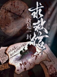 《这是一封求救信[刑侦]》作者：木尺素【完结+番外】