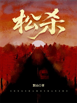《松杀》作者：默山【CP完结】