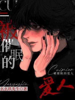 《被催眠的爱人》作者：幺幺玖先生【CP完结】