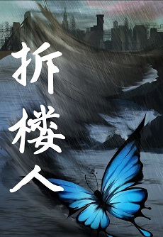《拆楼人》作者：十八鹿【CP完结+番外】
