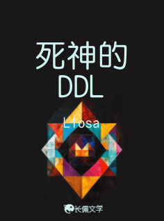 《死神的DDL》作者：Llosa【CP完结】