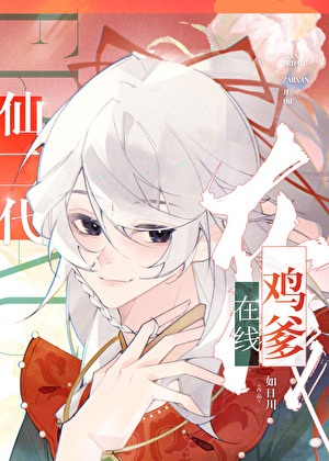 《仙二代在线鸡爹》作者：如日川【完结+番外】