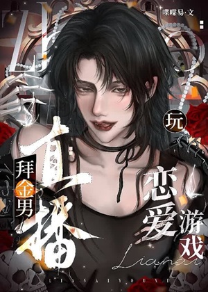 《拜金男直播玩恋爱游戏》作者：喋喋易【完结】