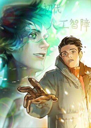 《初代人工智障》作者：被拖鞋过肩摔/釉彩的钥匙/RatIsh【完结】