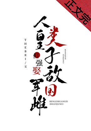 《人类皇子，但强娶敌国军雌》作者：BRI【完结】