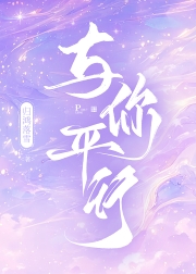 《与你平行》作者：归鸿落雪【完结+番外】