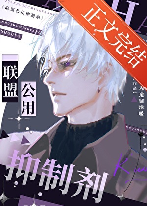 《联盟公用抑制剂》 作者：给赤道铺地暖【完结】