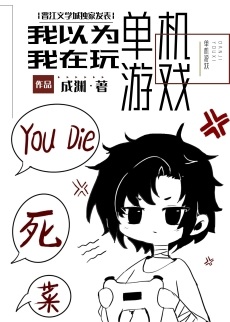 《我不是在玩单机游戏吗!?》作者：成渊【完结+番外】