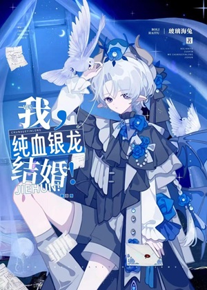 《我，纯血银龙，结婚！》作者：玻璃海兔【完结】
