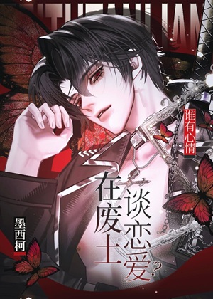 《谁有心情在废土谈恋爱？》作者：墨西柯【完结】