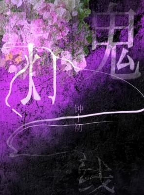 《鬼灯一线》作者：钟十初【CP完结+番外】