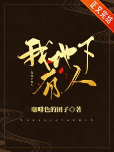 《我地下有人》作者：咖啡色的团子【完结+番外】