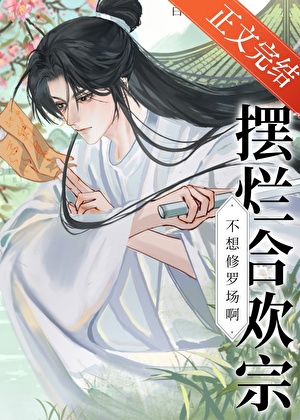 《摆烂合欢宗不想修罗场啊！》作者：白非绯【完结+番外】