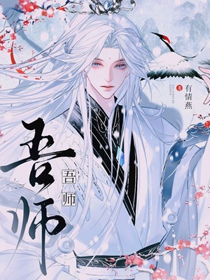 《吾师》作者：有情燕【CP完结】