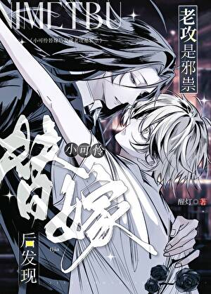 《小可怜替嫁后发现老攻是邪祟》作者：醒灯【完结+番外】
