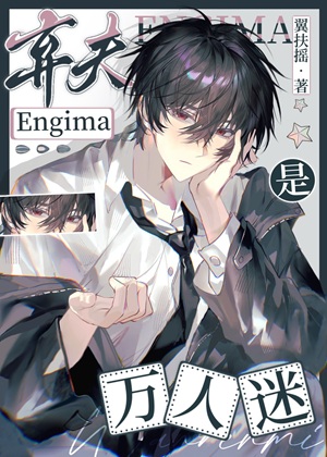 《清冷弃夫E是万人迷》作者：得翼妄言【完结】