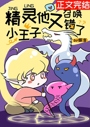 《精灵小王子他又召唤错了》作者：眠言【完结】