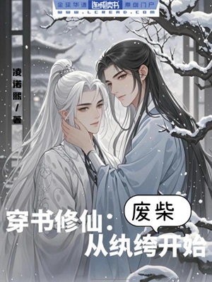 《穿书修仙：从纨绔废柴开始》作者：凌诺熙【完结】