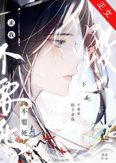 《殿下求我不要死》作者：泽达【完结+番外】