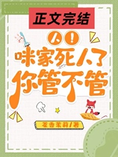 《人！咪要报案，救救/报告！咪来报案啦/人！咪家死人了，你管不管》作者：茶香茉莉【完结+番外】 ...