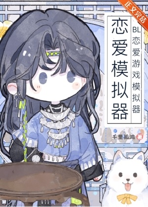 《BL恋爱游戏模拟器》作者：千里孤鸿【完结】